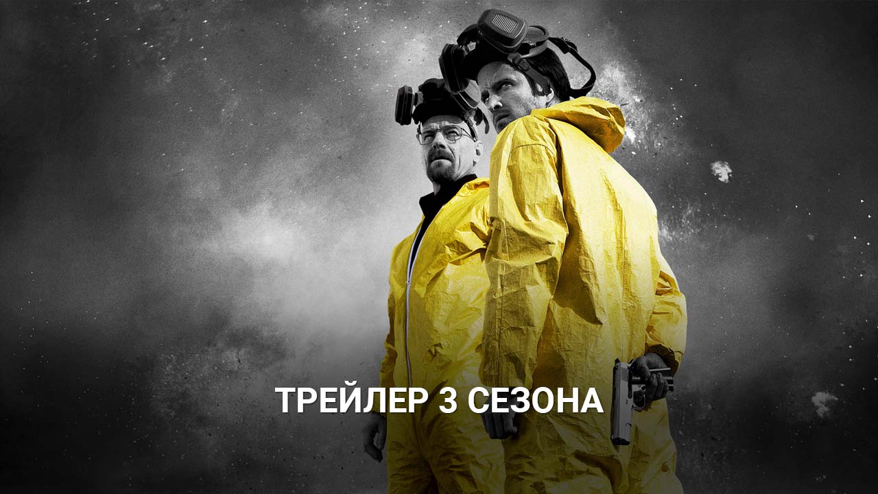 Постер 3 сезон