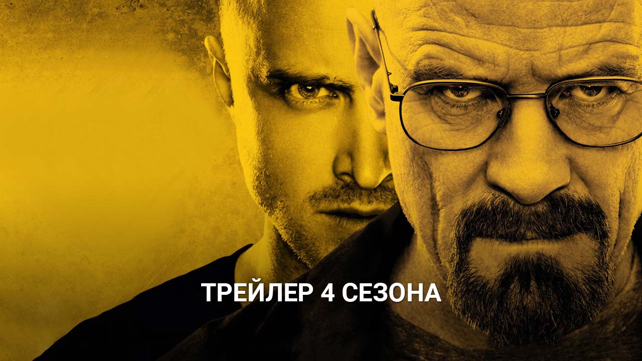 Постер 4 сезон