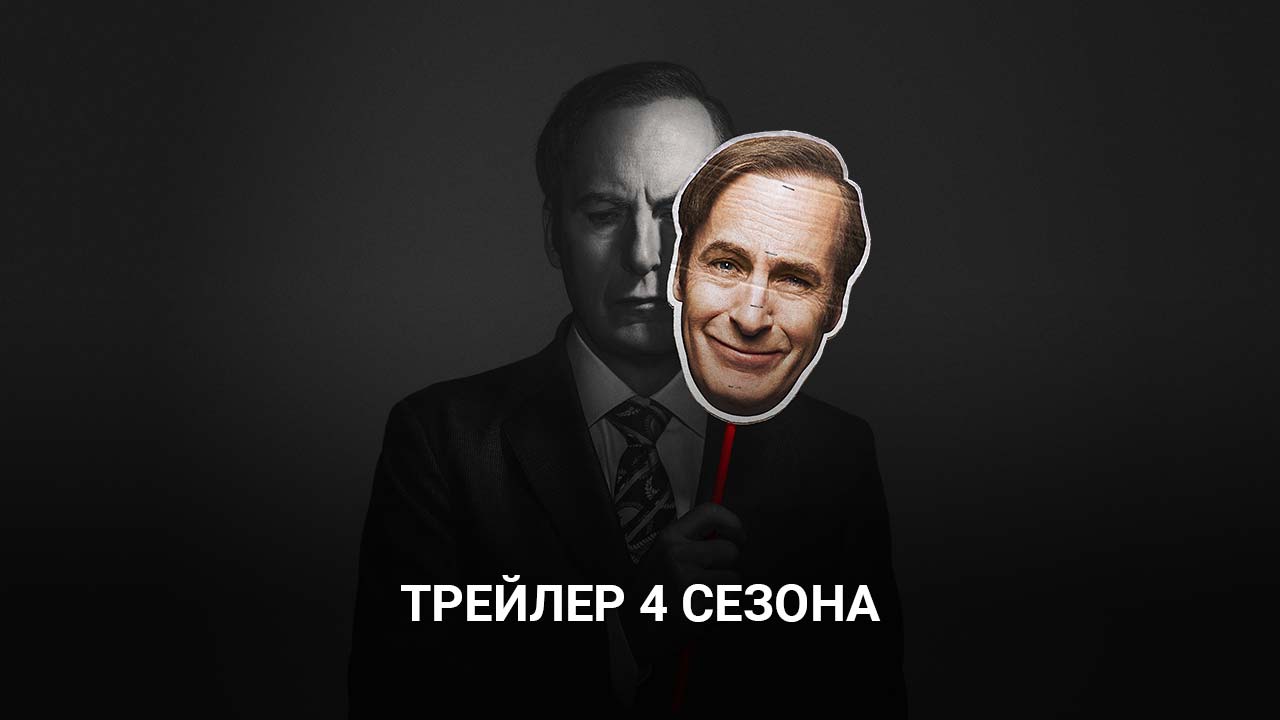 Постер 4 сезон